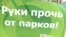 Пикетом против свалки в Сочи