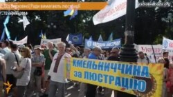 Від Верховної Ради вимагали люстрації і перевиборів