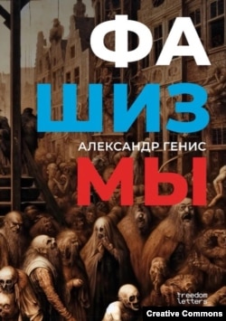 Александр Генис. Фашизмы. Freedom Letters, 2025.