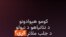 کومو هېوادونو د نتانیاهو د نیولو د جلب ملاتړ او کومو یې مخالفت کړی؟ 