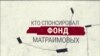 Кто спонсировал фонд Матраимовых