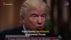 Как «крымский» вопрос испортил Трампа (видео)