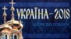 Об’єднавчий собор: Порошенко подякував Ющенку за «інтенсивний діалог із Церквою-матір’ю» (трансляція)