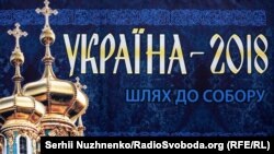 Президент України виступає на Об'єднавчому соборі