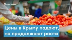 Цены в Крыму падают, но продолжают расти | Крымский вечер