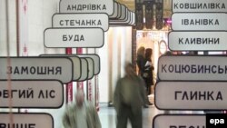 Названия ликвидированных населенных пунктов в киевском Музее Чернобыля