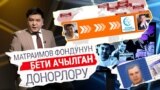 Матраимов фондунун бети ачылган донорлору