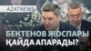 Жұманғариннің жоспары, Бектеновтің болжамы, халықтың тұрмысы — AzatNEWS l 14.10.2026