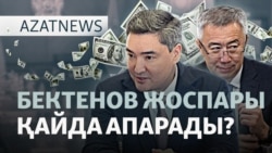 Жұманғариннің жоспары, Бектеновтің болжамы, халықтың тұрмысы — AzatNEWS l 14.10.2026