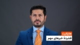 هایلایت: فشردۀ تازه‌ترین خبرهای افغانستان و جهان همه روزه از رادیو آزادی 