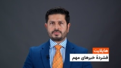 هایلایت: فشردۀ تازه‌ترین خبرهای افغانستان و جهان همه روزه از رادیو آزادی 