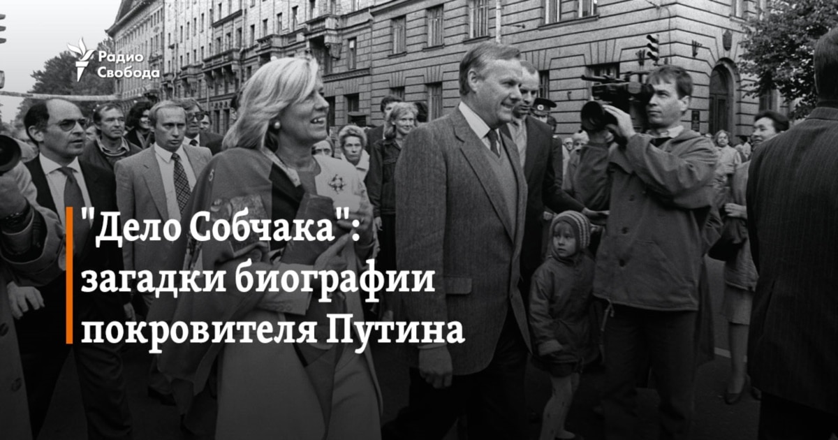 "Дело Собчака": загадки биографии покровителя Путина