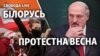 Білорусь: нові протести проти Лукашенка 