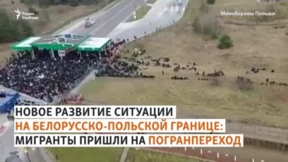Лукашенко закрывает границу людьми