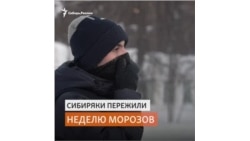Как жители Сибири переживают экстремальные морозы