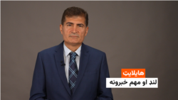 هایلایټ: لنډ او مهم خبرونه 