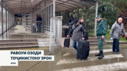 Баъд аз таҳримҳои Амрико... Низоми комили бераводид байни Тоҷикистону Эрон