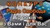 Офіційні правила конкурсу «Радіо Свобода: 60 років з Вами і для Вас»