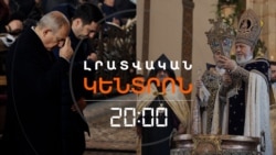 ԵԼՈՒՅԹՆԵՐ ՈՒ ԶՈՒԳԱՀԵՌ ՊԱՏԱՐԱԳՆԵՐ. ՔՐԻՍՏՈՍԻ ԾՆՈՒՆԴՆ ԷԼ ԱՌԱՆՑ ՄԵՂԱԴՐԱՆՔՆԵՐԻ ՉԱՆՑԱՎ _ 06.01.2026