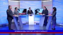 Криминалды кантип ооздуктайбыз?