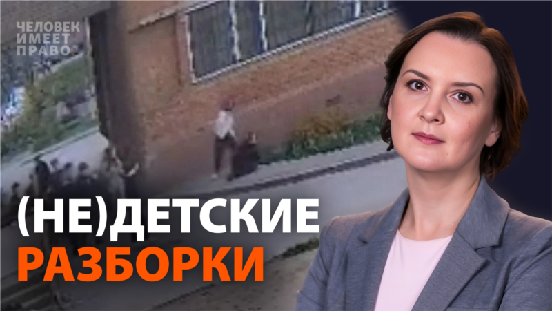 (Не)детские разборки