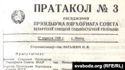 Пратакол Прэзыдыюму ВС БССР з назвай "Менск", 1938 г.