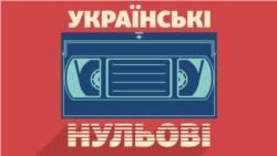 «Українські нульові»: субкультури