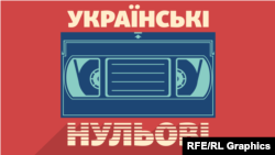 «Українські нульові»: приставки та відеоігри