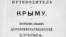 Путеводитель по Крыму 1875 года