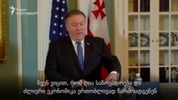 მაიკ პომპეო საქართველოს დემოკრატიასა და უსაფრთხოებაზე.