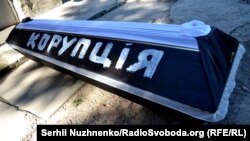 Ілюстративне фото: символічна труна на одному з антикорупційних протестів в Україні