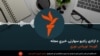 د ازادي راډیو سهارنۍ خبري مجله