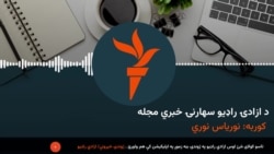 د ازادي راډیو سهارنۍ خبري مجله